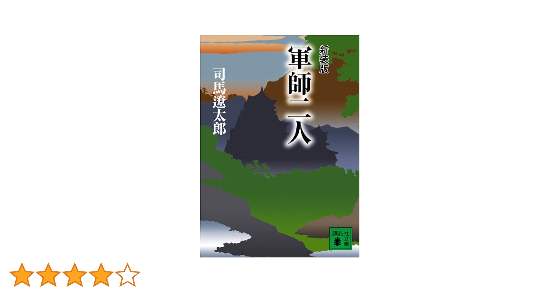 Amazon.co.jp: 新装版 軍師二人 (講談社文庫) : 司馬 遼太郎: 本